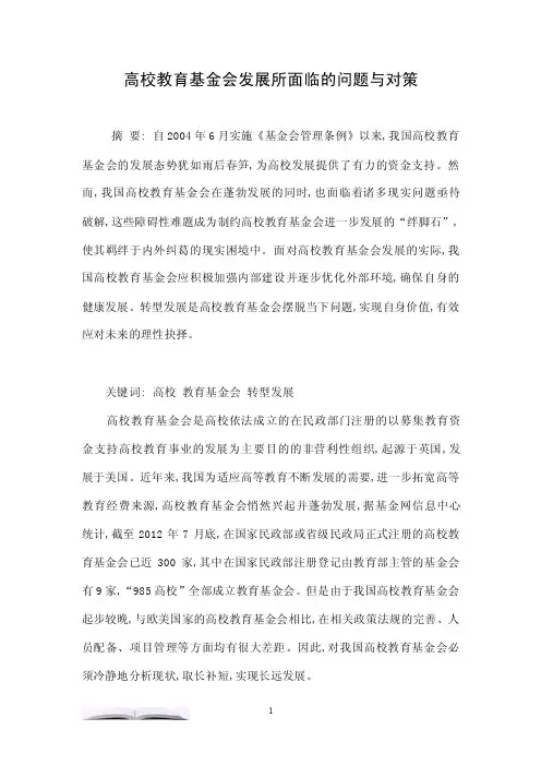高校教育基金会发展所面临的问题与对策.doc