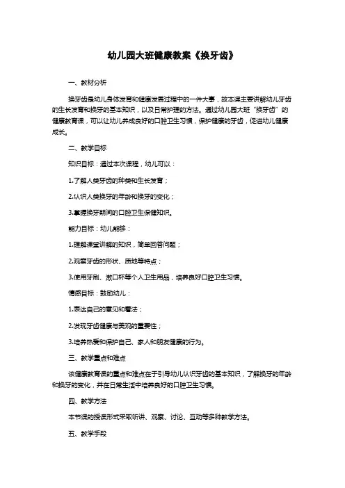 幼儿园大班健康教案《换牙齿》