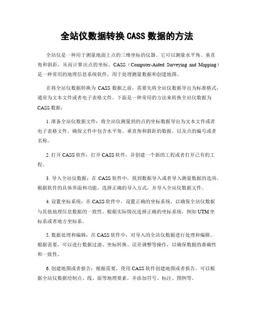 全站仪数据转换CASS数据的方法