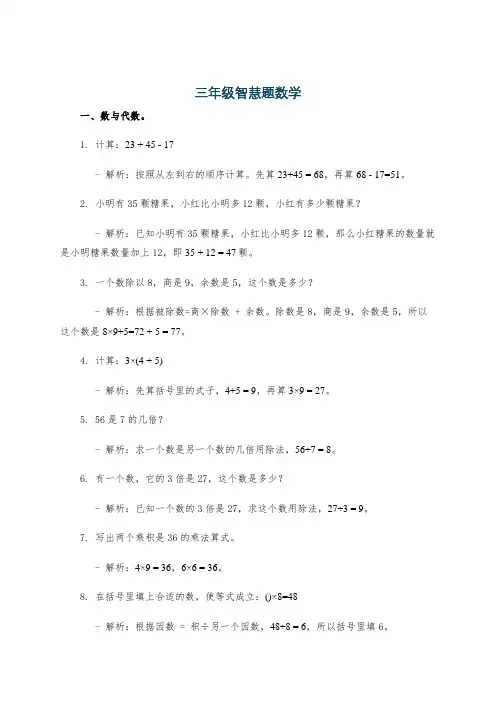 三年级智慧题数学