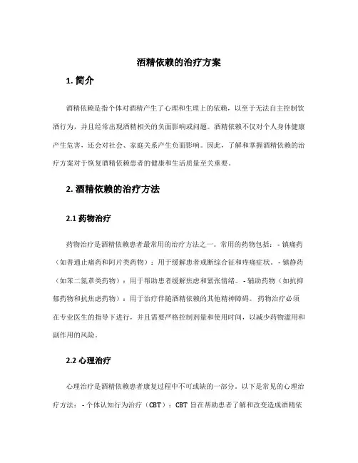 酒精依赖的治疗方案