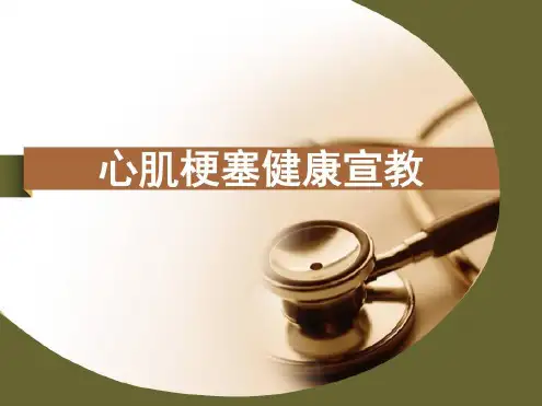 心肌梗死健康宣教