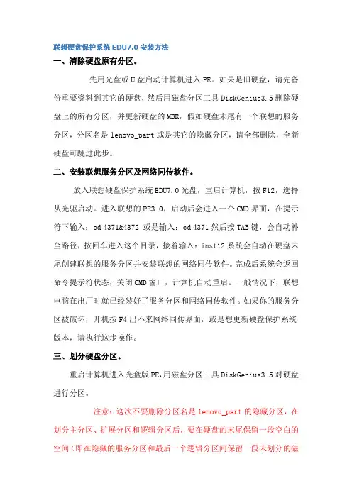 联想硬盘保护系统EDU7.0安装方法