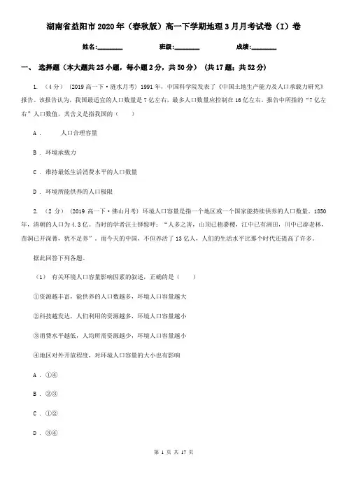 湖南省益阳市2020年(春秋版)高一下学期地理3月月考试卷(I)卷