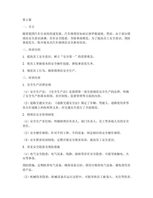 汽车修理店安全教育培训(2篇)