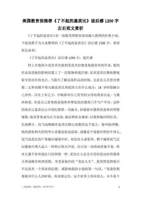 美国教育部推荐《了不起的盖茨比》读后感1200字左右范文赏析