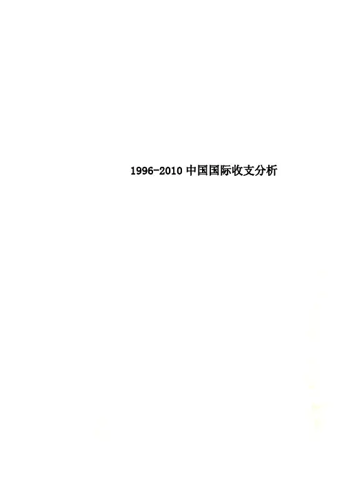1996-2010中国国际收支分析