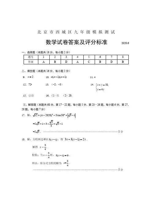 5-西城区2019-2020年初三数学二模测试答案