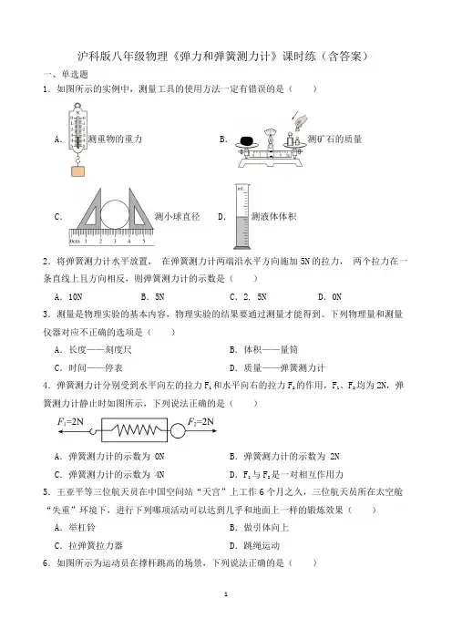沪科版八年级物理《弹力与弹簧测力计》课时练(含答案)