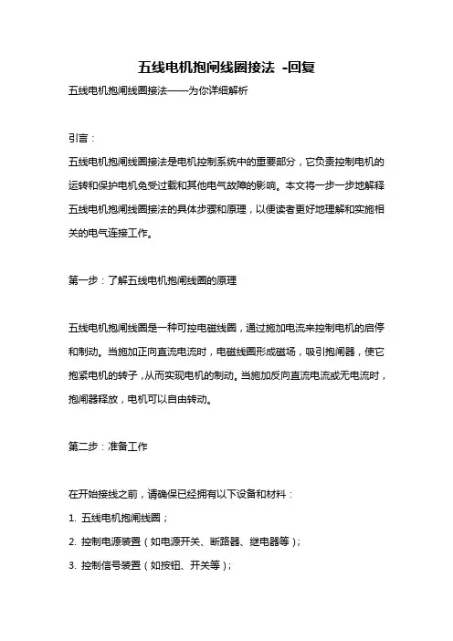 五线电机抱闸线圈接法 -回复