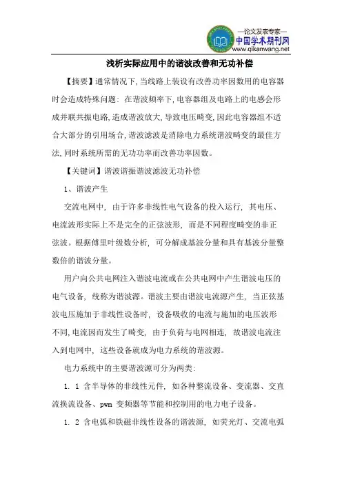 实际应用中谐波改善和无功补偿