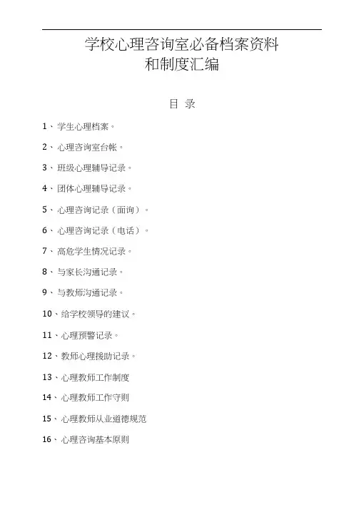 学校心理咨询室最全档案模版