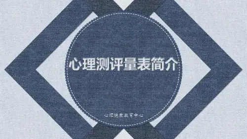 心理测量测验评估量表简介