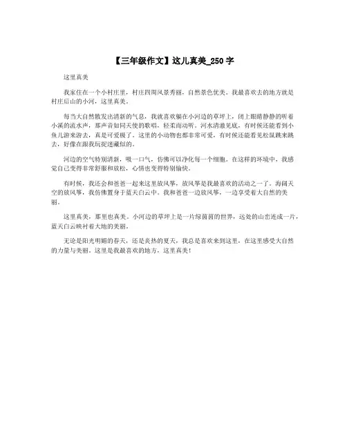 【三年级作文】这儿真美_250字