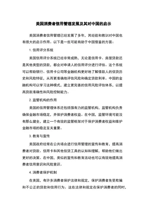 美国消费者信用管理发展及其对中国的启示