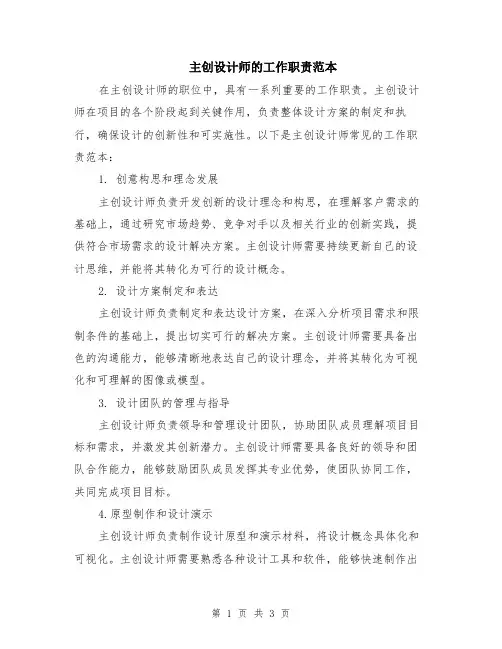 主创设计师的工作职责范本