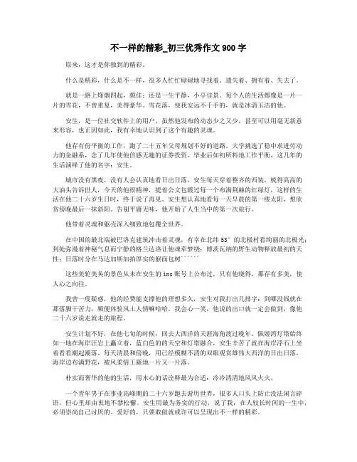 不一样的精彩_初三优秀作文900字