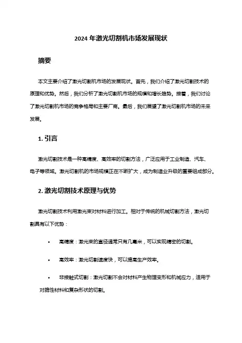 2024年激光切割机市场发展现状