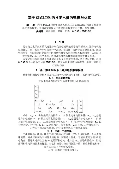 基于SIMULINK的异步电机的建模与仿真
