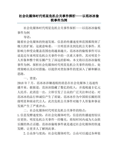 社会化媒体时代明星危机公关事件探析——以范冰冰偷税事件为例