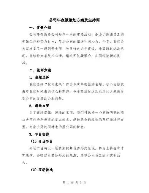 公司年夜饭策划方案及主持词