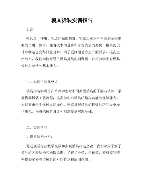 模具拆装实训报告