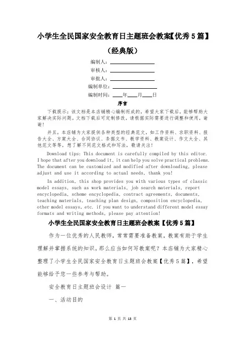 小学生全民国家安全教育日主题班会教案【优秀5篇】