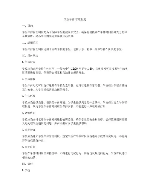 学生午休 管理制度