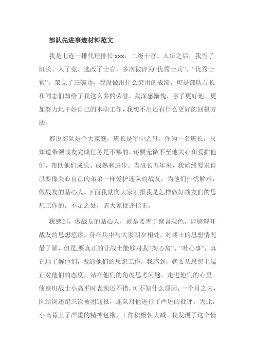 部队先进事迹材料范文