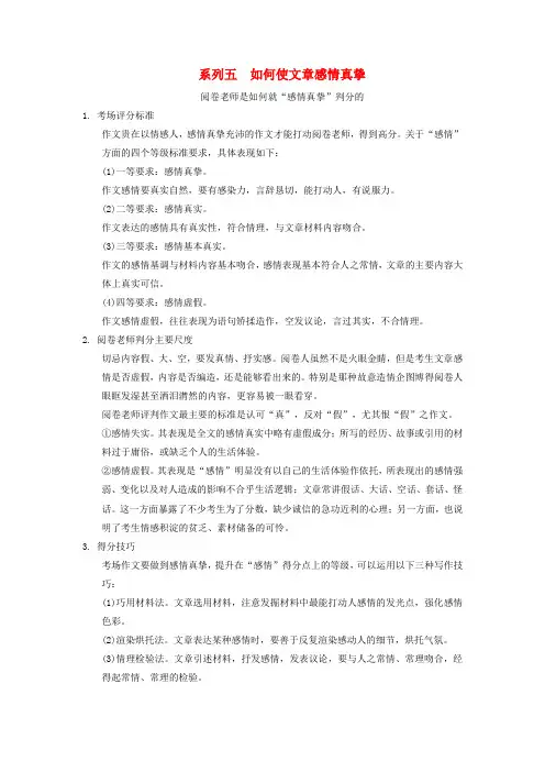 【步步高】高考语文一轮总复习 作文部分 系列五 如何使文章感情真挚
