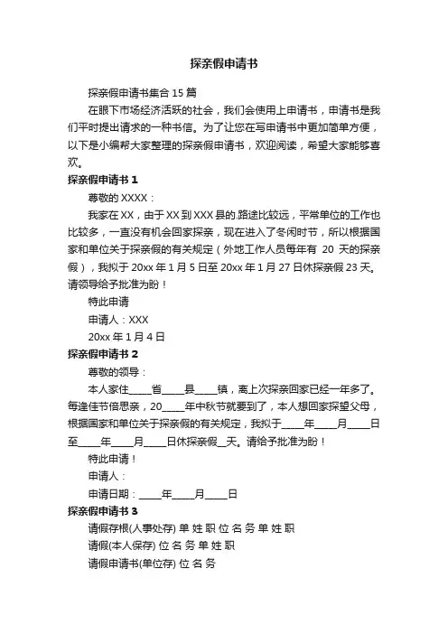 探亲假申请书