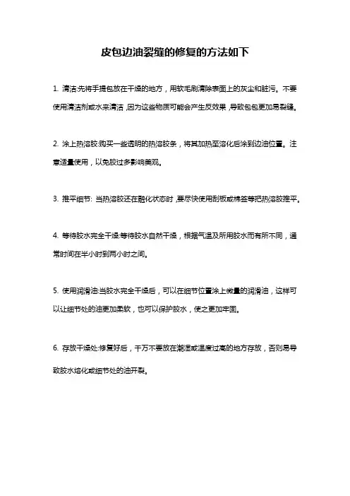 皮包边油裂缝的修复的方法如下