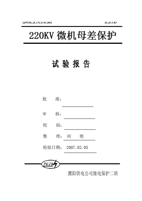 母线保护实验报告
