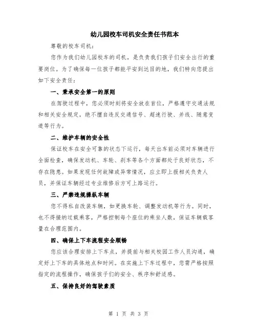 幼儿园校车司机安全责任书范本