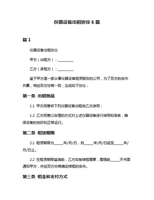 仪器设备出租协议6篇