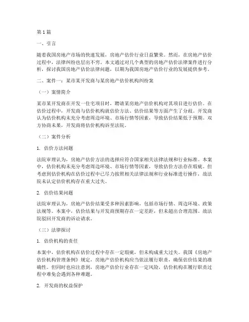 房地产估价法律案件(3篇)