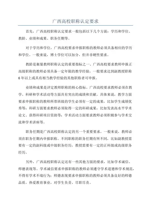 广西高校职称认定要求