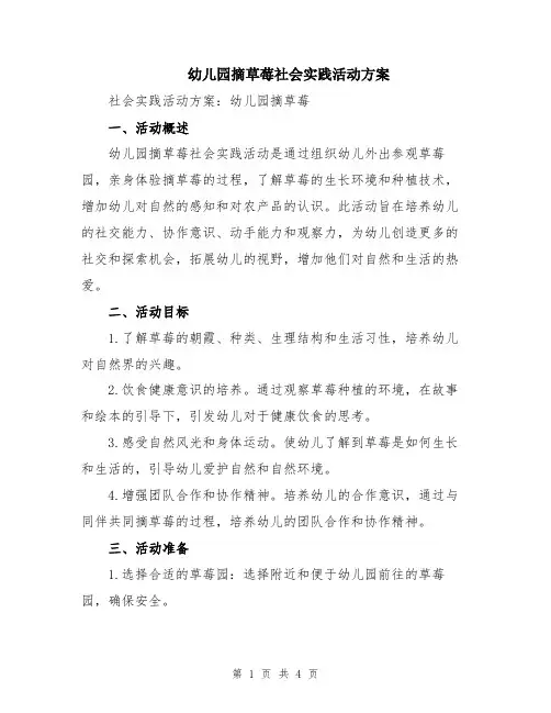 幼儿园摘草莓社会实践活动方案