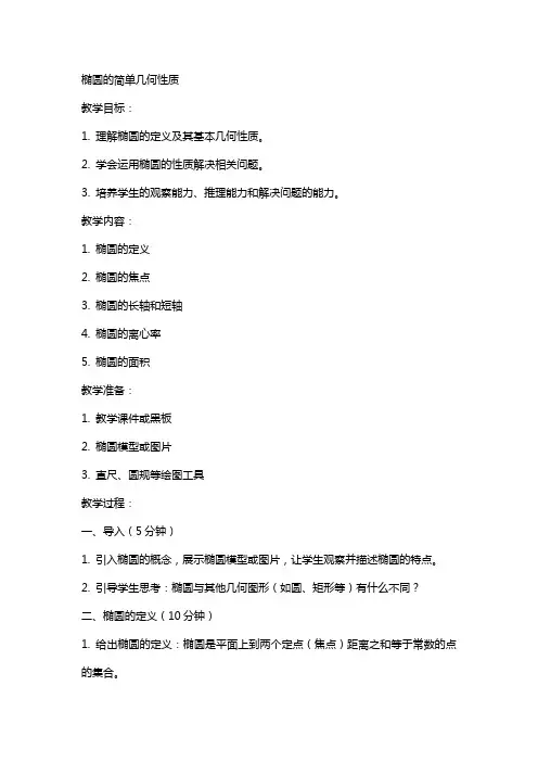 椭圆的简单几何性质(教案)