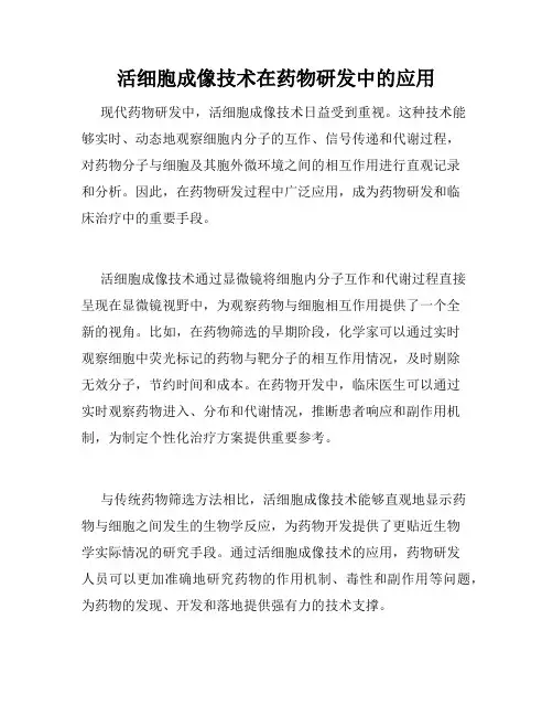 活细胞成像技术在药物研发中的应用