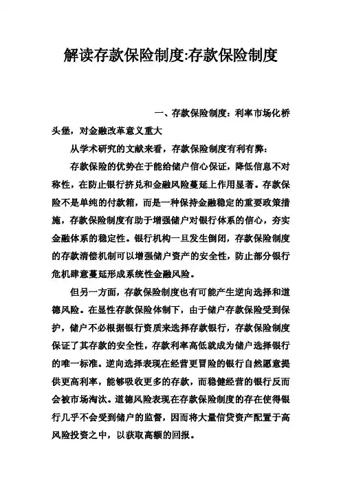 解读存款保险制度-存款保险制度