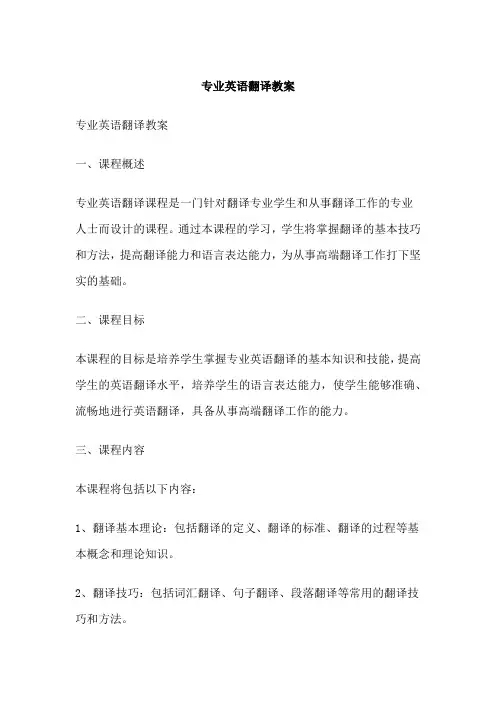 专业英语翻译教案
