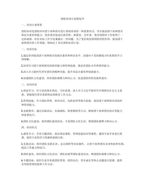 团校培训计划策划书