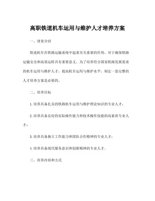 高职铁道机车运用与维护人才培养方案