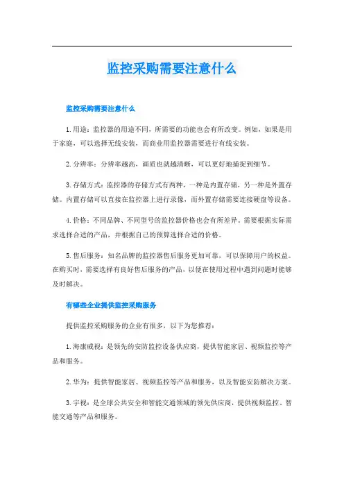 监控采购需要注意什么