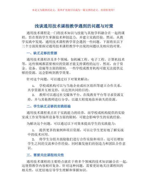 浅谈通用技术课程教学遇到的问题与对策