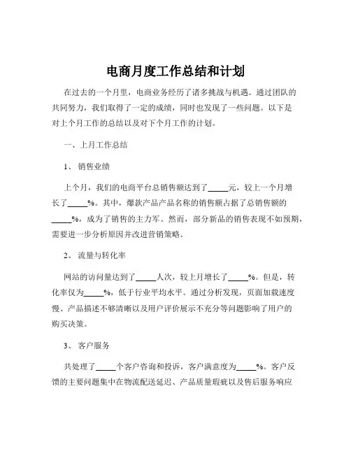 电商月度工作总结和计划