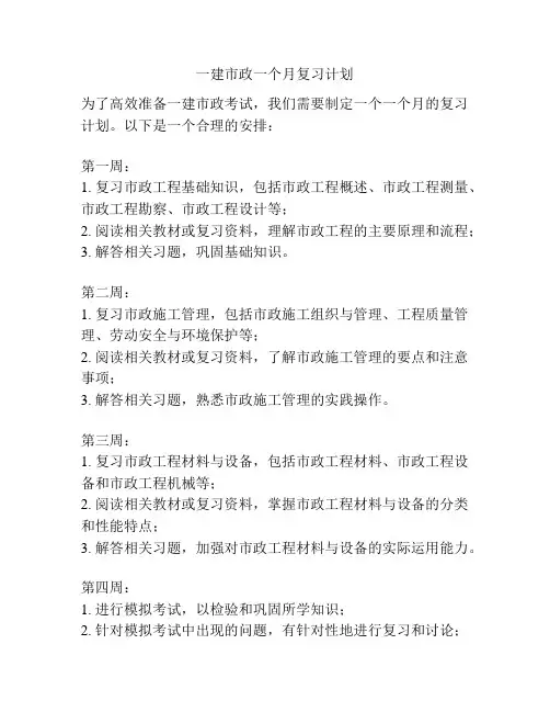 一建市政一个月复习计划