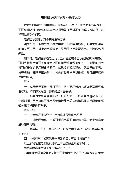 电脑显示器指示灯不亮怎么办