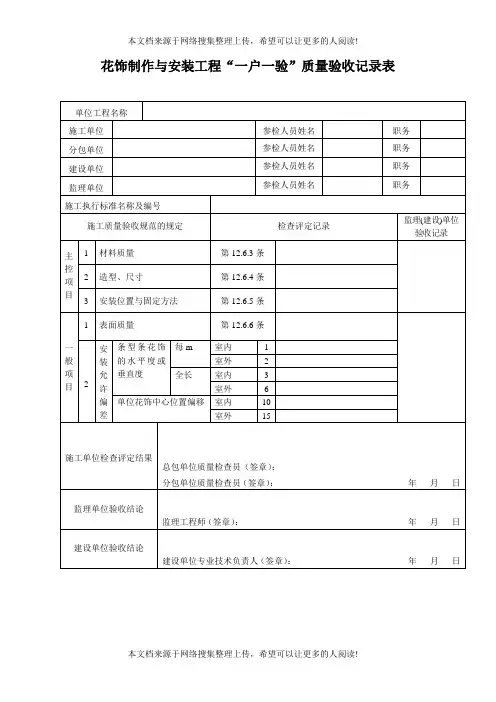 花饰制作与安装工程一户一验质量验收记录表(表格模板、DOC格式)